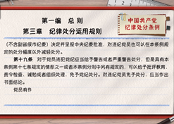 一起学《条例》丨第一编第三章：纪律处分运用规则
